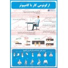 پوستر ایمنی ارگونومی کار با کامپیوتر پوستر ایمنی ارگونومی کار با کامپیوتر